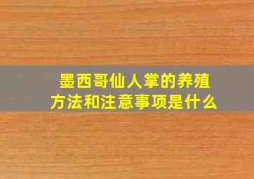 墨西哥仙人掌的养殖方法和注意事项是什么