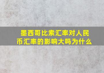 墨西哥比索汇率对人民币汇率的影响大吗为什么