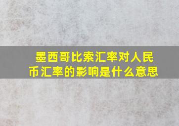 墨西哥比索汇率对人民币汇率的影响是什么意思