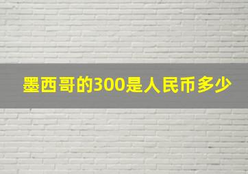 墨西哥的300是人民币多少