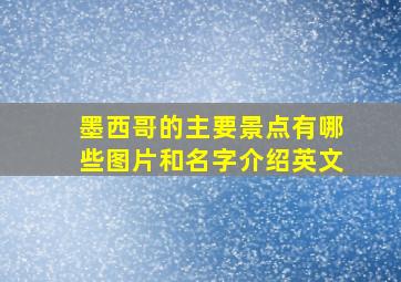 墨西哥的主要景点有哪些图片和名字介绍英文