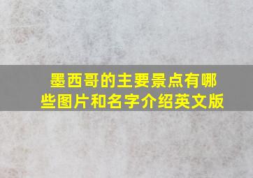 墨西哥的主要景点有哪些图片和名字介绍英文版