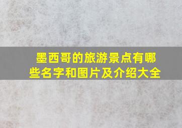 墨西哥的旅游景点有哪些名字和图片及介绍大全