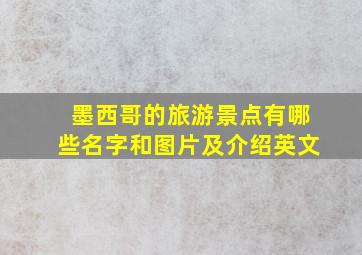 墨西哥的旅游景点有哪些名字和图片及介绍英文