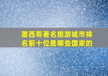 墨西哥著名旅游城市排名前十位是哪些国家的