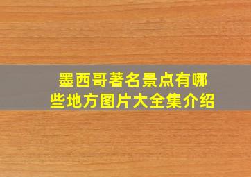 墨西哥著名景点有哪些地方图片大全集介绍