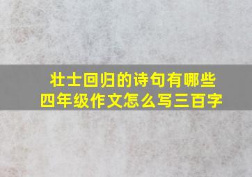 壮士回归的诗句有哪些四年级作文怎么写三百字