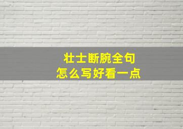 壮士断腕全句怎么写好看一点