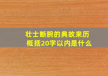 壮士断腕的典故来历概括20字以内是什么