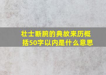 壮士断腕的典故来历概括50字以内是什么意思