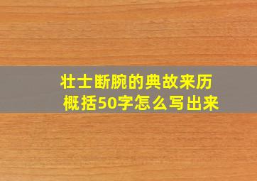 壮士断腕的典故来历概括50字怎么写出来