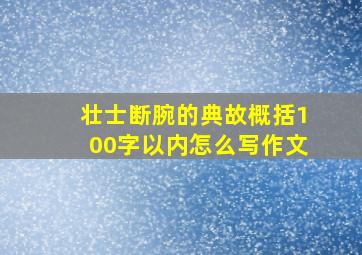 壮士断腕的典故概括100字以内怎么写作文