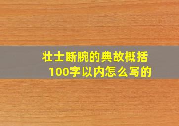 壮士断腕的典故概括100字以内怎么写的