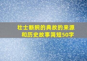 壮士断腕的典故的来源和历史故事简短50字