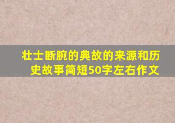 壮士断腕的典故的来源和历史故事简短50字左右作文