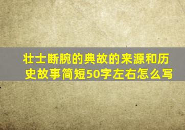 壮士断腕的典故的来源和历史故事简短50字左右怎么写