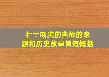 壮士断腕的典故的来源和历史故事简短概括