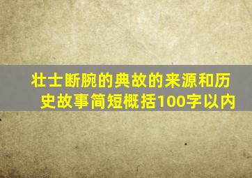 壮士断腕的典故的来源和历史故事简短概括100字以内