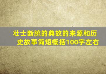 壮士断腕的典故的来源和历史故事简短概括100字左右