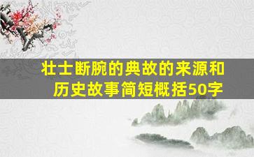 壮士断腕的典故的来源和历史故事简短概括50字