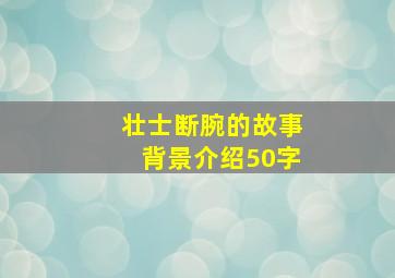 壮士断腕的故事背景介绍50字