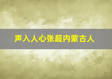 声入人心张超内蒙古人