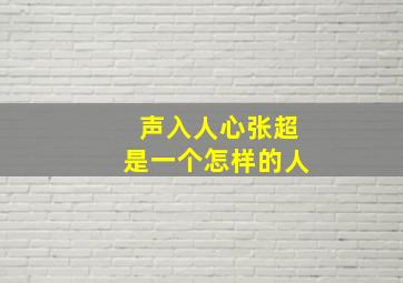 声入人心张超是一个怎样的人