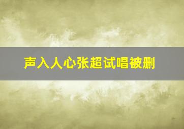 声入人心张超试唱被删