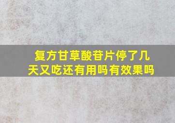 复方甘草酸苷片停了几天又吃还有用吗有效果吗