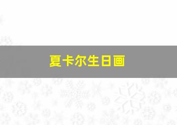 夏卡尔生日画