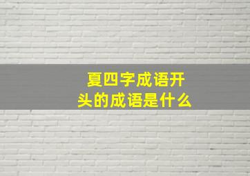 夏四字成语开头的成语是什么