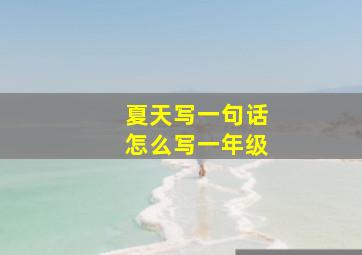 夏天写一句话怎么写一年级