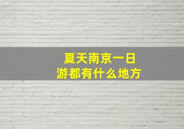 夏天南京一日游都有什么地方