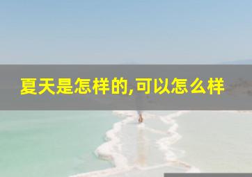 夏天是怎样的,可以怎么样