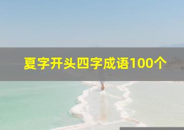 夏字开头四字成语100个