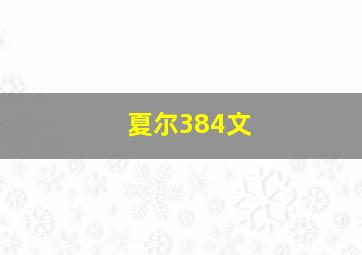 夏尔384文