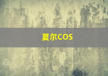 夏尔COS