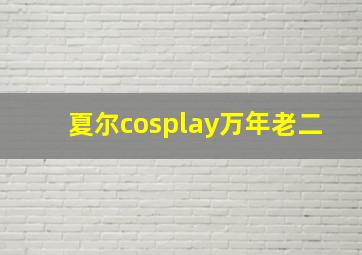 夏尔cosplay万年老二