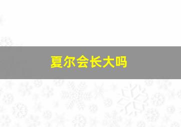 夏尔会长大吗