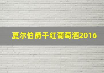 夏尔伯爵干红葡萄酒2016