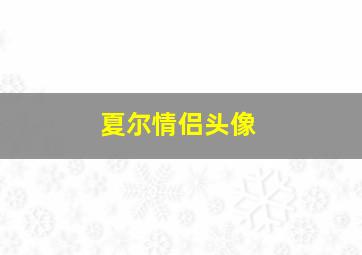 夏尔情侣头像