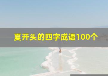 夏开头的四字成语100个