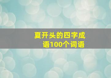 夏开头的四字成语100个词语