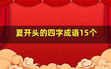 夏开头的四字成语15个