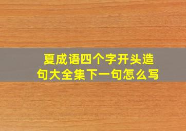 夏成语四个字开头造句大全集下一句怎么写