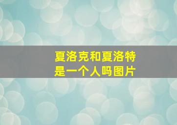 夏洛克和夏洛特是一个人吗图片