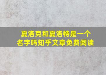 夏洛克和夏洛特是一个名字吗知乎文章免费阅读