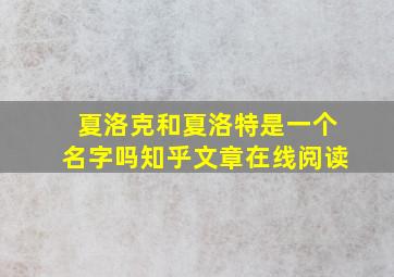 夏洛克和夏洛特是一个名字吗知乎文章在线阅读