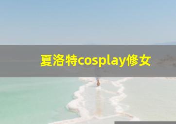 夏洛特cosplay修女