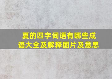 夏的四字词语有哪些成语大全及解释图片及意思